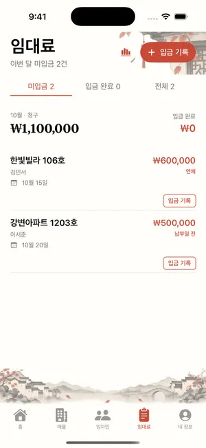 앱 미리보기: 임대료와 미수금 기록