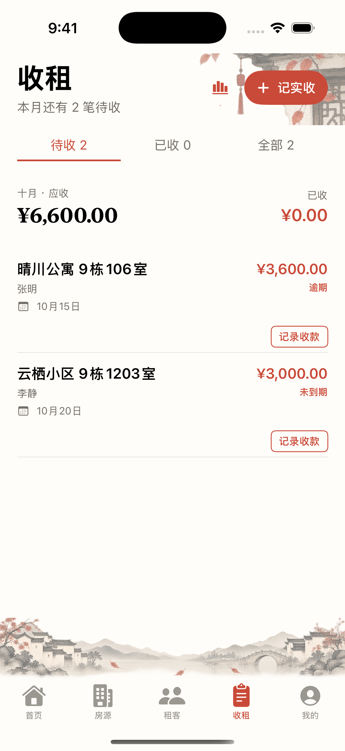 包租婆收租页面的账单和状态列表