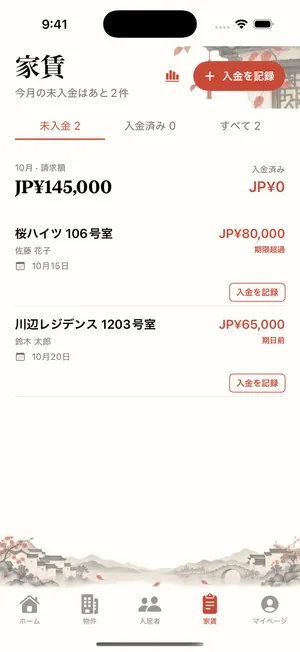 アプリのプレビュー: 家賃と未入金を記録する